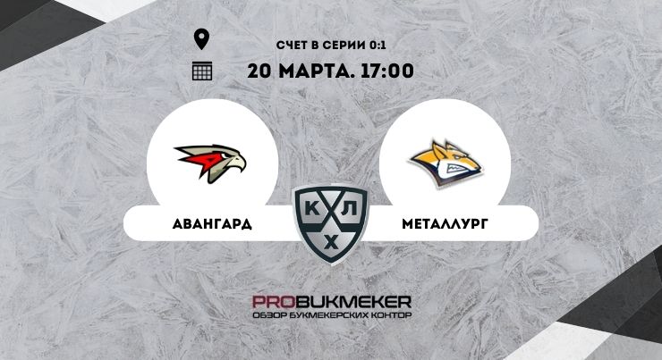 Авангард – Металлург